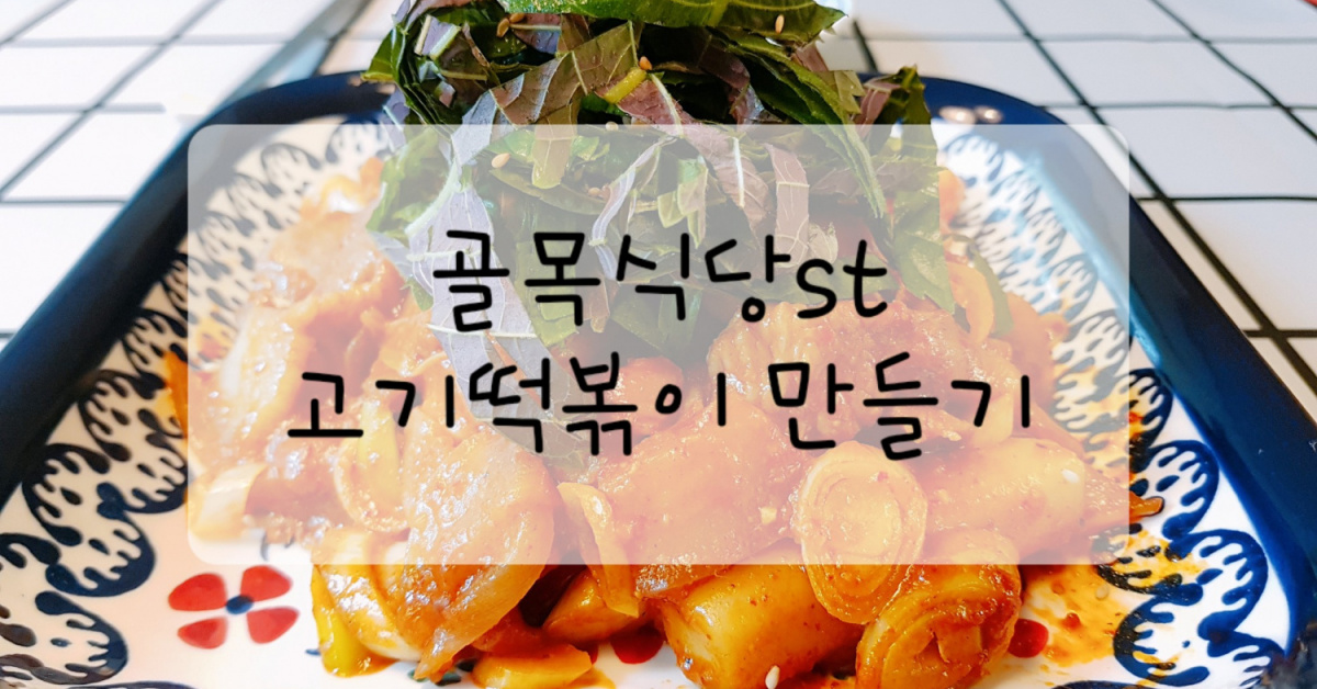 제육볶음 고기