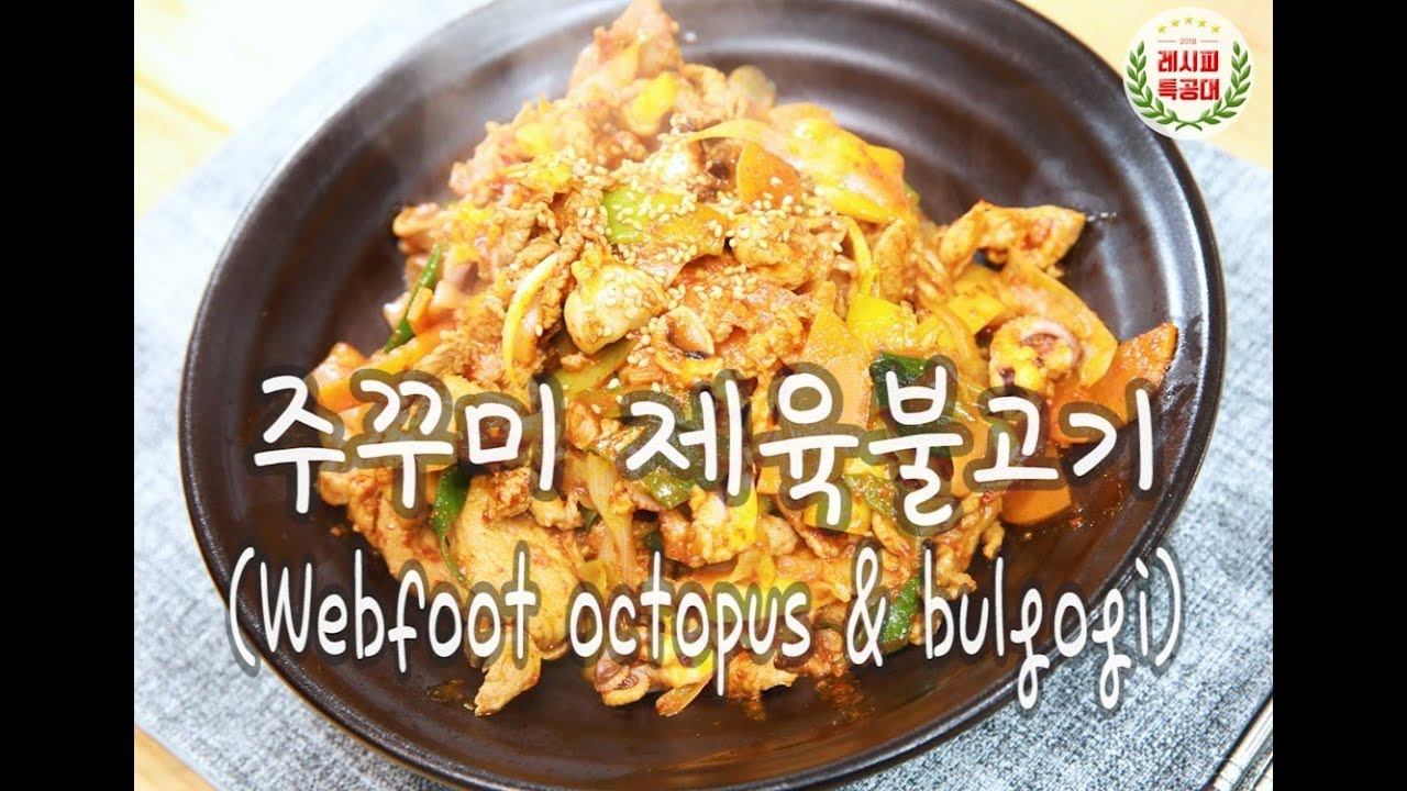 밥반찬 & 술안주 또 없습니다 주꾸미 제육불고기 만드는 법 [레시피특공대] 이만한 밥반찬 & 술안주 또 없습니다 주꾸미 제육불고기 만드는 법
