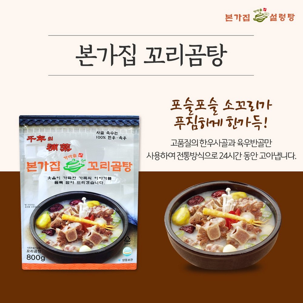 본가집 가마솥 설렁탕/갈비탕/곰탕 6종 모음전