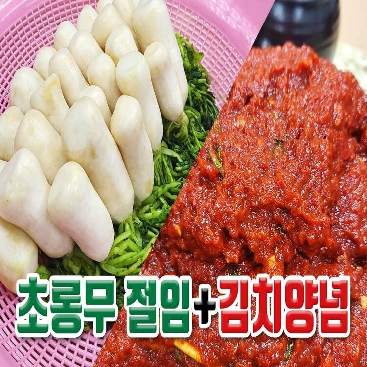 알타리김치를 손쉽게! 국내산 초롱 무 절임과 김치양념 (5kg)