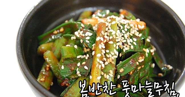 봄반찬 풋마늘무침 만들기