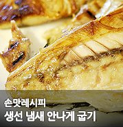 고등어(생선)구이 * 생선냄새 안나게 굽는법