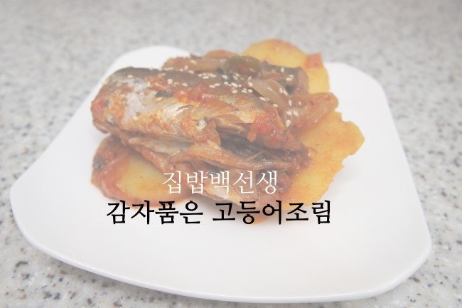 감자품은 고등어조림 - 집밥백선생 통조림요리