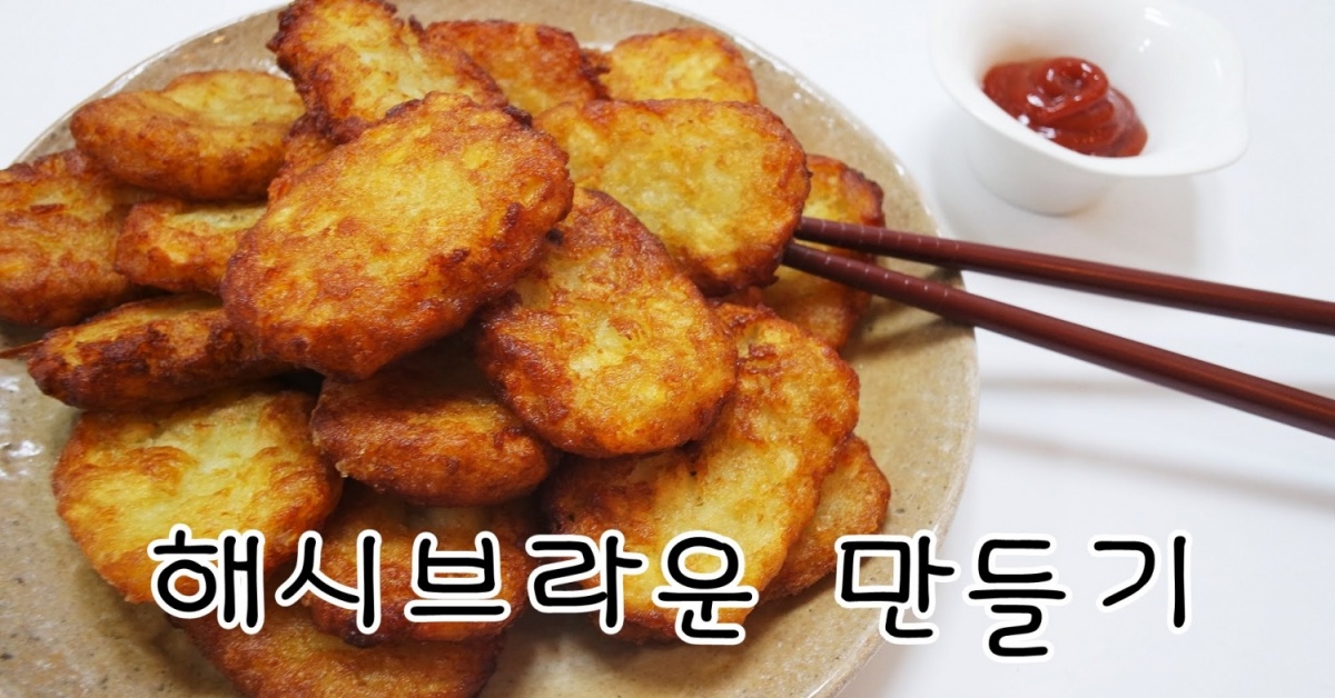 [간단 자취요리] 이렇게 쉽게? 파는것보다 200배 맛있다! 해시브라운