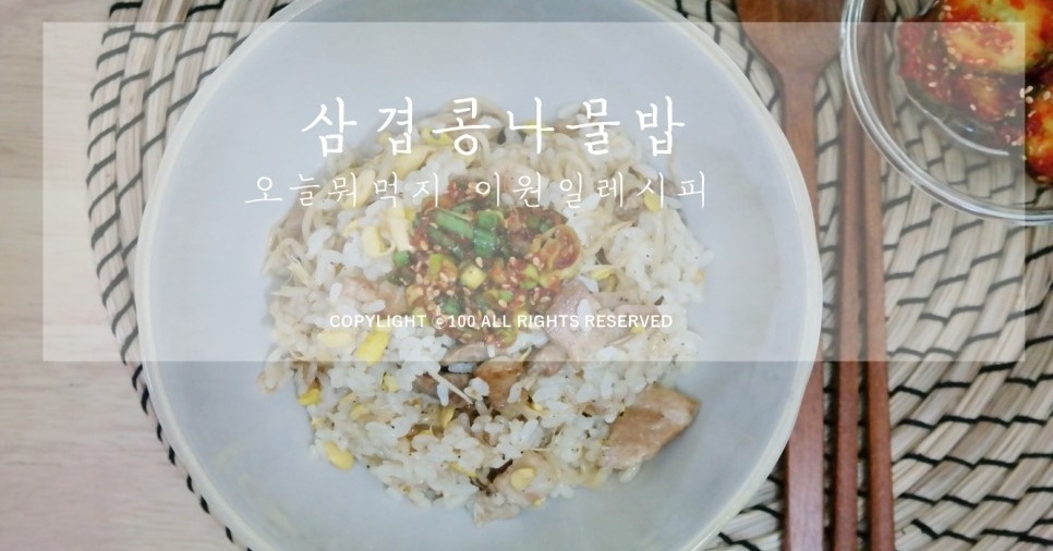 ::삼겹살콩나물밥 ::오늘뭐먹지 이원일레시피 , 히트다 히트!
