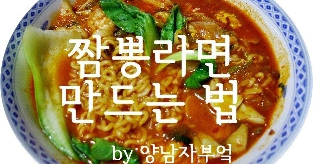 라면으로 짬뽕라면 만들기] 일반라면에서 짬뽕라면으로 변신! 