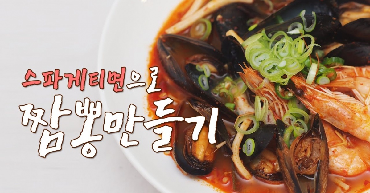 스파게티면으로 짬뽕 만드는 법! 집에서 짬뽕 만들기