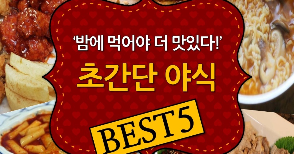 밤에 먹어야 더 맛있다! 초간단 야식 BEST5 밤에 먹어야 더 맛있다! 초간단 야식 BEST5 