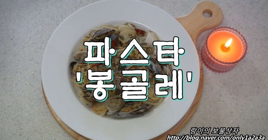 봉골레파스타 만드는법 레시피