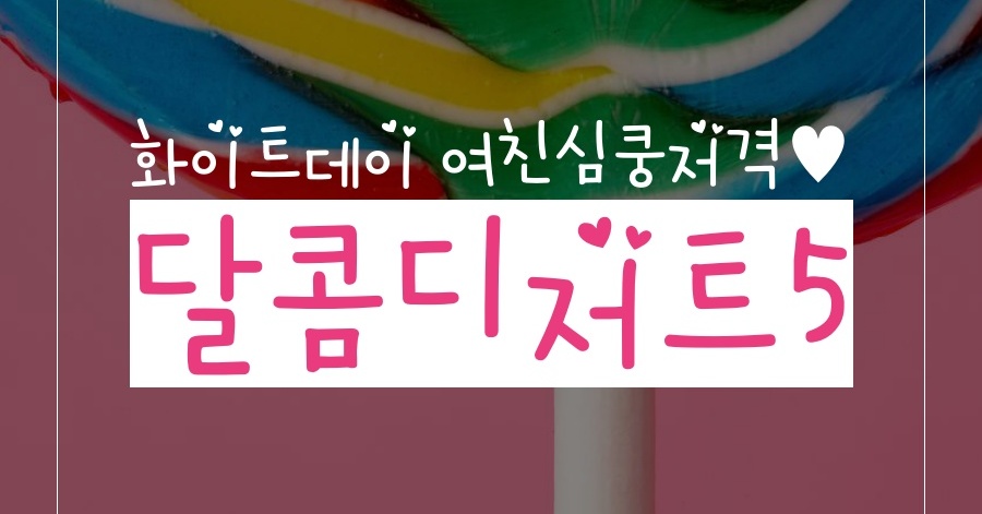 화이트데이 기념♥달콤디저트 5가지 화이트데이 기념♥달콤디저트 5가지 