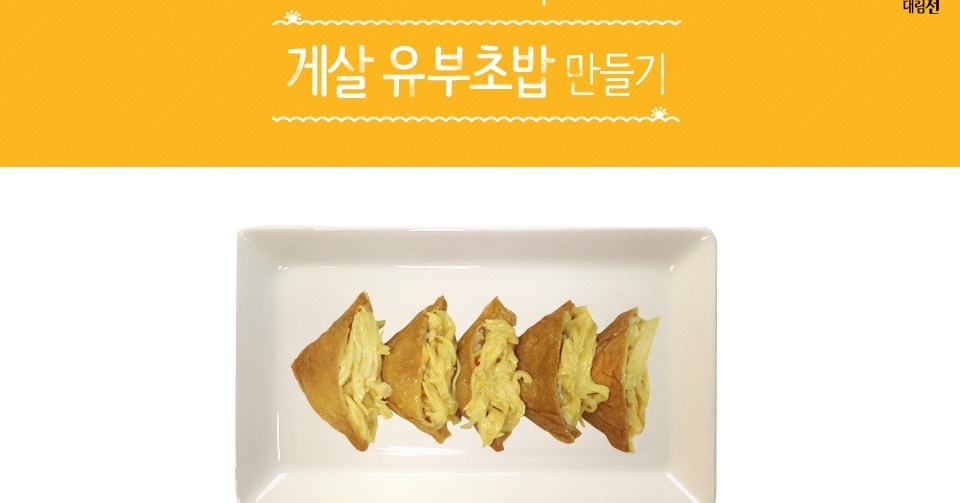 [도시락] 봄 나들이는 게살 유부초밥과 함께!