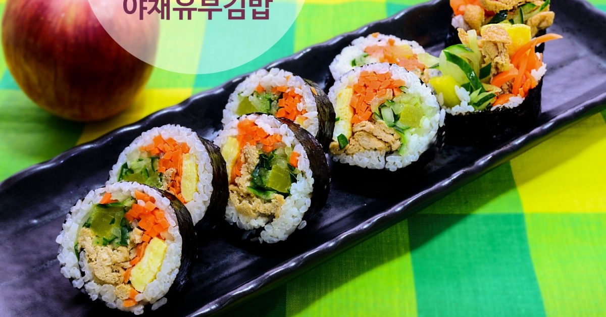 [김밥 시리즈] 소풍 필수품 나들이 김밥메뉴 야채유부김밥