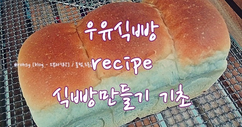 우유식빵 만들기 : 빵반죽하기