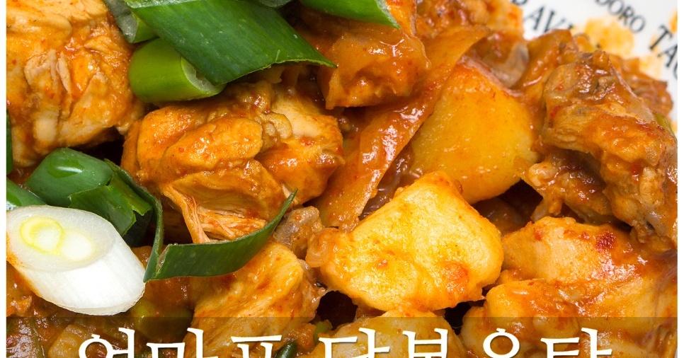 엄마의 노하우가 담긴 친정 엄마표 닭볶음탕 레시피
