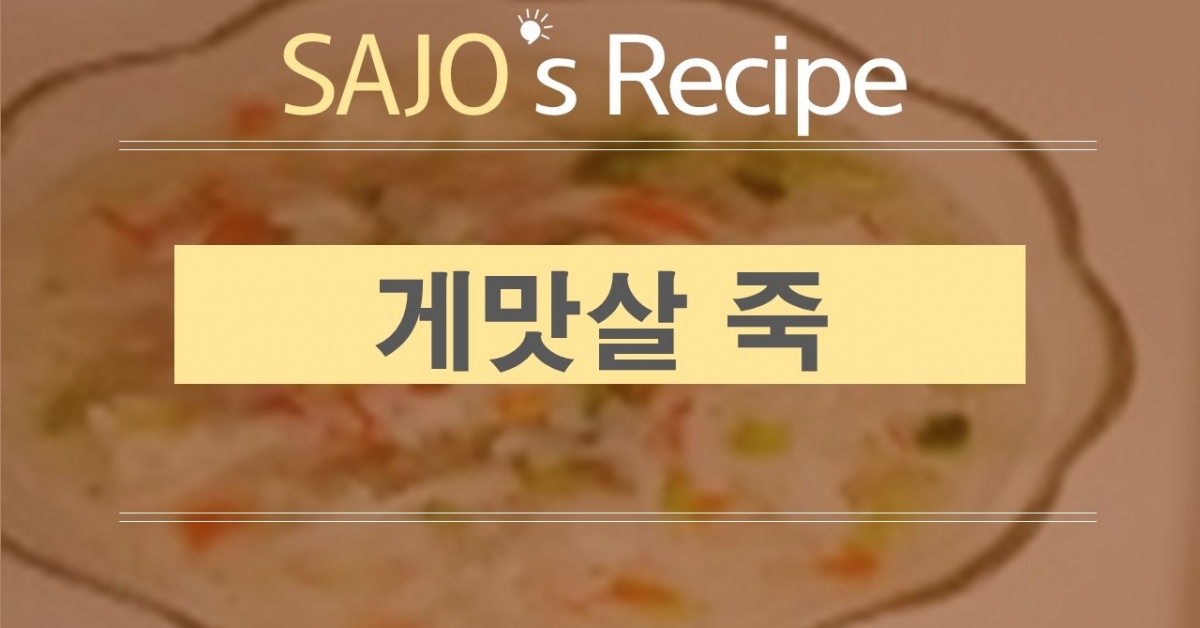 [강추] 영양만점 맛살죽으로 환절기 건강 관리!