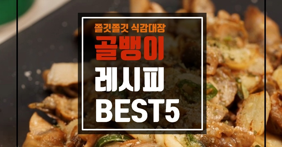 쫄깃쫄깃~ 씹는 재미가 있다! 골뱅이레시피 BEST5 쫄깃쫄깃~ 씹는 재미가 있다! 골뱅이레시피 BEST5 