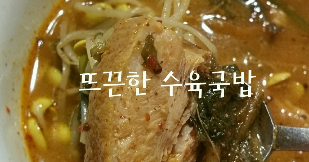 사골국물로 휘리릭 끓이는 쉬운 수육국밥, 순대국밥 응용가능