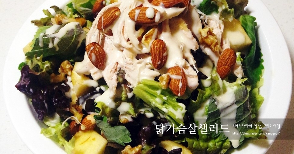 『닭가슴살 샐러드』맛있고 건강하게~!(+요구르트 샐러드 드레싱)/다이어트
