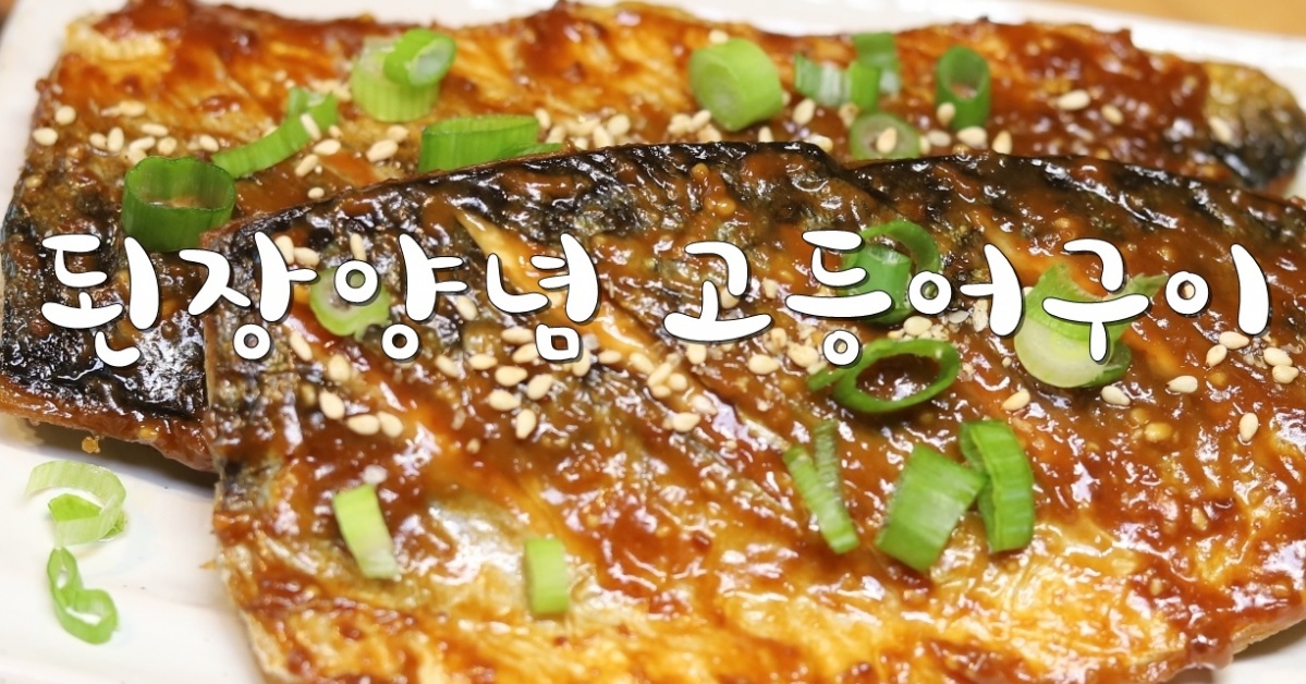 밥반찬 레시피로 좋은 된장양념 고등어구이