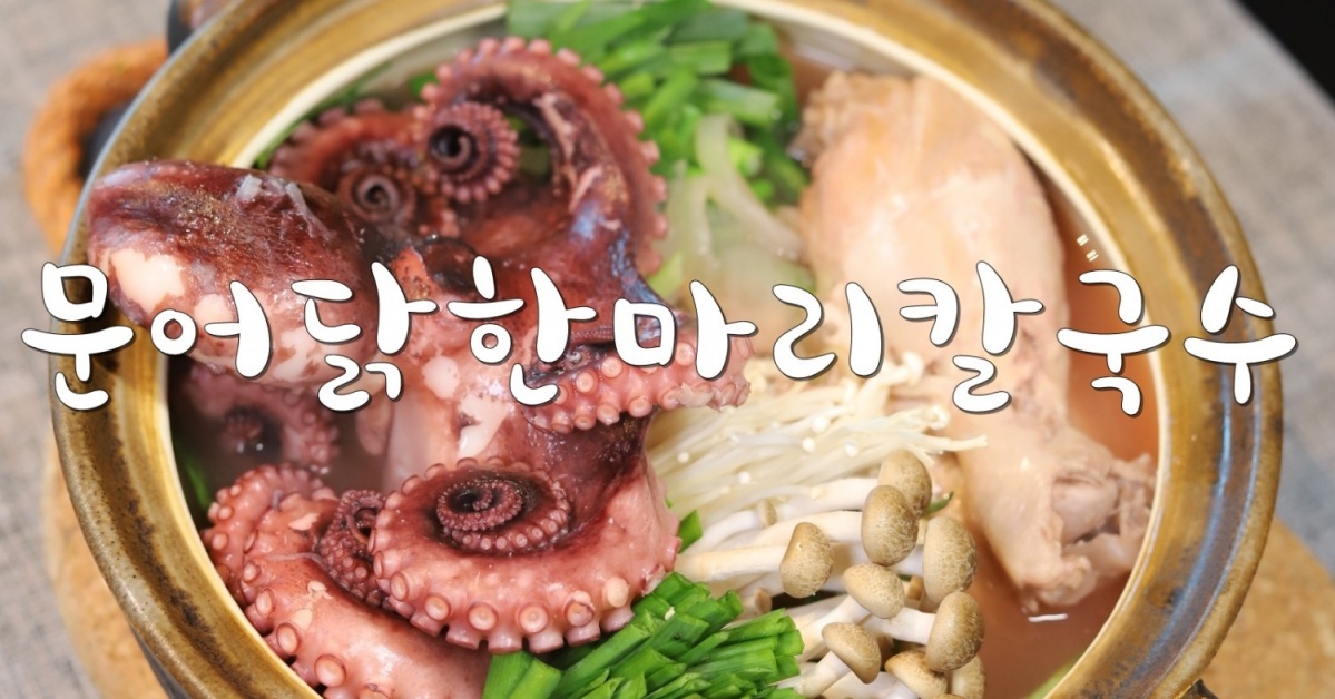 여름보양식 문어 닭한마리칼국수