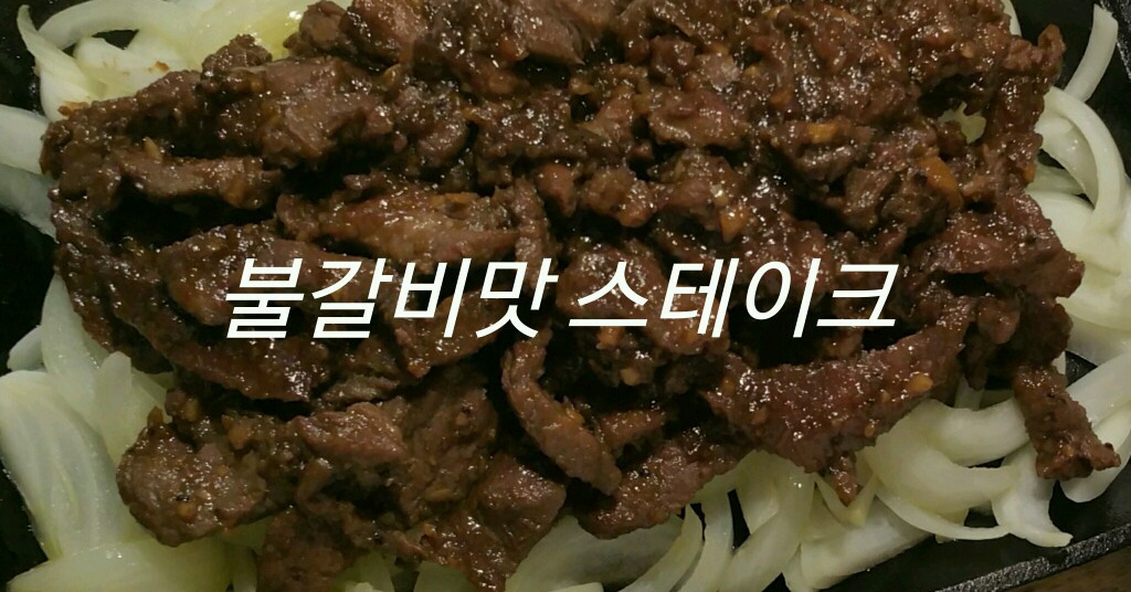 저렴한 소고기부위를 레스토랑요리로 업그레이드하는 비법, 불에 구운 LA갈비맛 스테이크