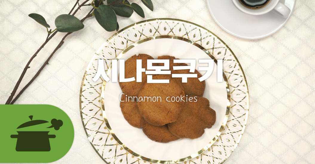 커피일루와 ♥ 시나몬쿠키