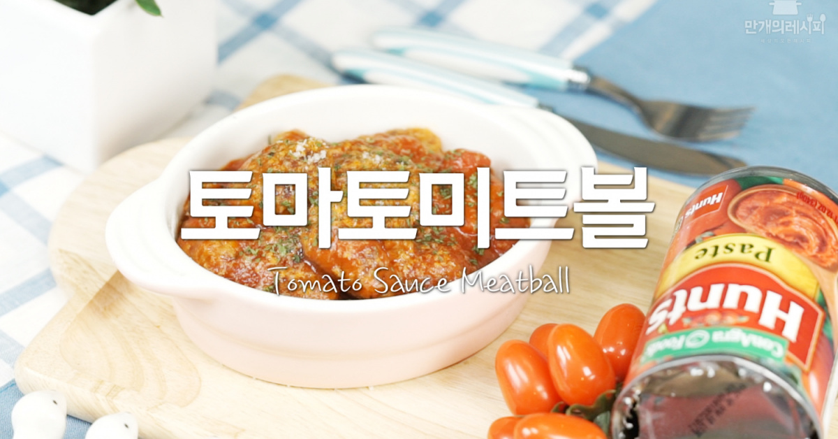 둥글둥글허니 속이 꽉 찼네 ♥ 토마토미트볼 둥글둥글허니 속이 꽉 찼네 ♥ 토마토미트볼 