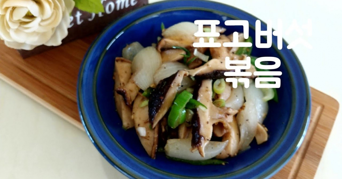 고기식감을 주는 간단한 반찬 표고버섯볶음 고기식감을 주는 간단한 반찬 표고버섯볶음 
