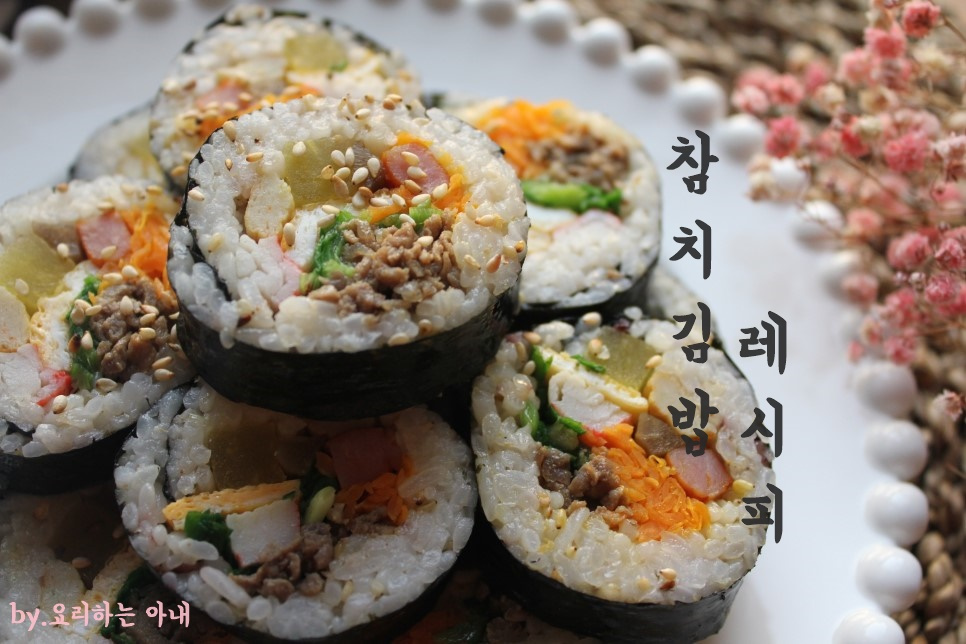참치김밥 만드는법 황금레시피 김밥 맛있게 싸는법