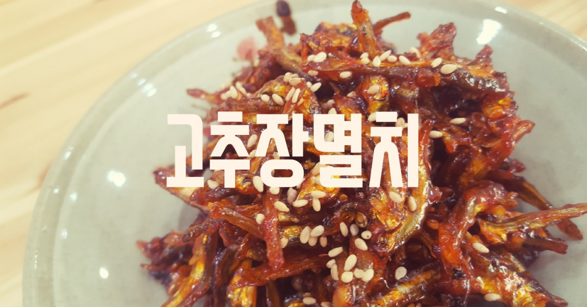 고추장멸치볶음(아재 반찬~~)