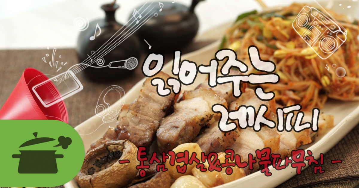 [읽어주는레시피]통삼겹살 & 콩나물파무침  [읽어주는레시피]통삼겹살 & 콩나물파무침