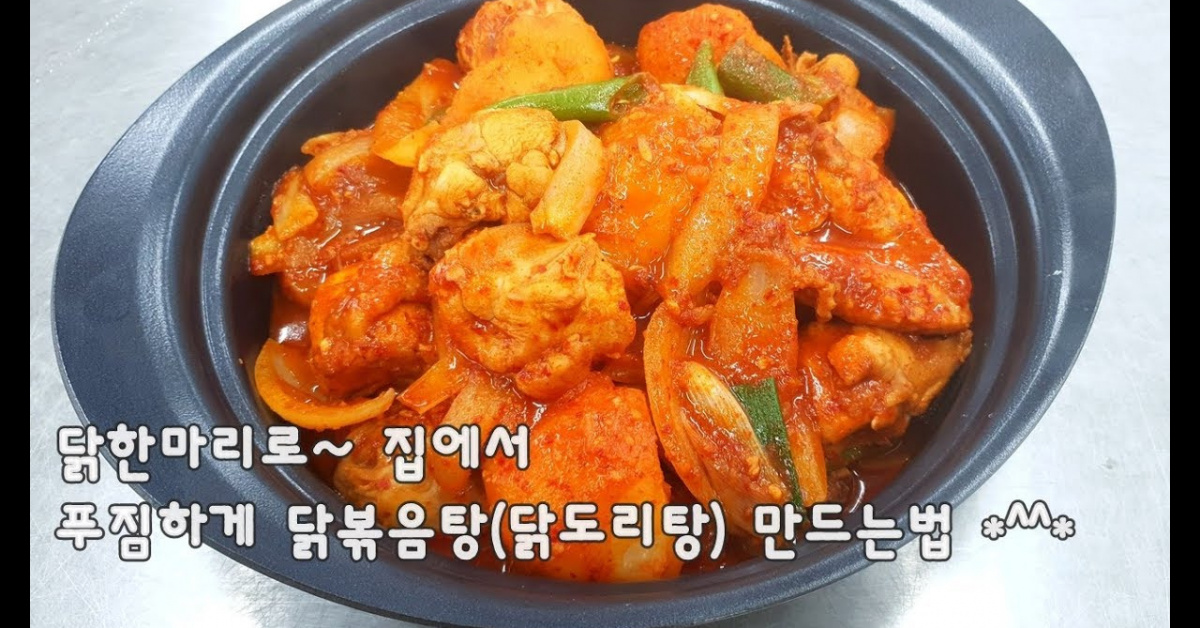 맛있는 닭볶음탕 만드는법(김진옥요리가좋다)