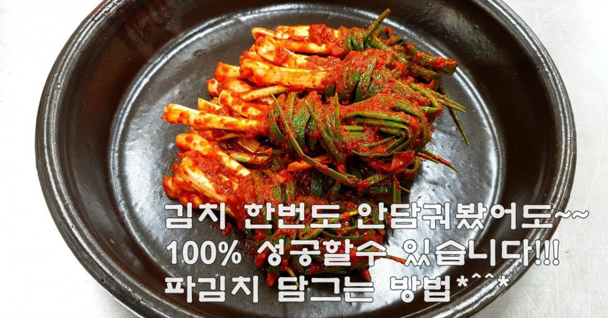김치 안담궈봤어도~~100% 성공할 파김치 담그는법!!