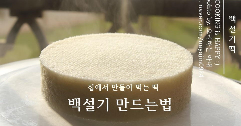 백설기 만드는법 집에서 떡 만들기 아이들 간식으로 만점 