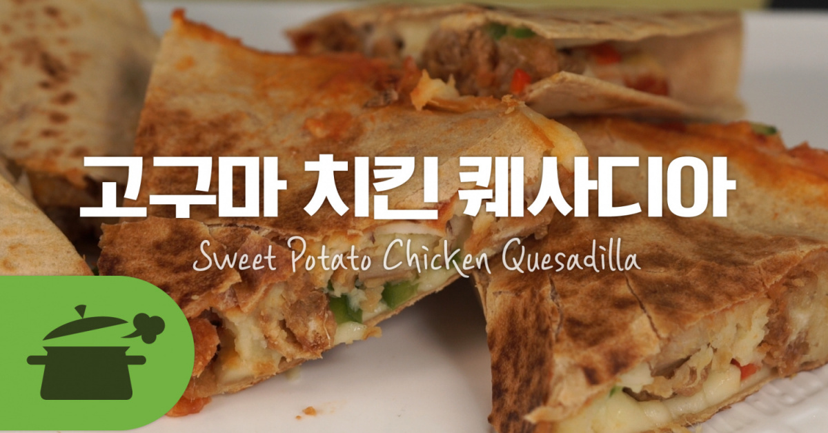 고구마치킨퀘사디아 초간단 멕시코 요리 즐기기☆