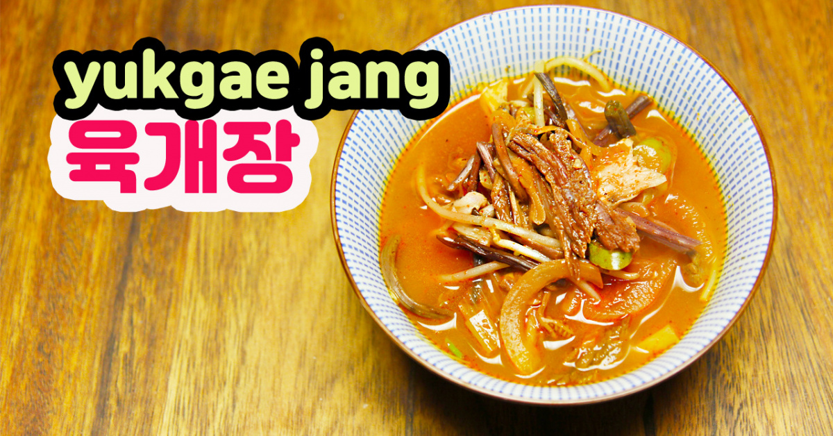 얼큰한 육개장 만들기 : yukgae jang 얼큰한 육개장 만들기 : yukgae jang 