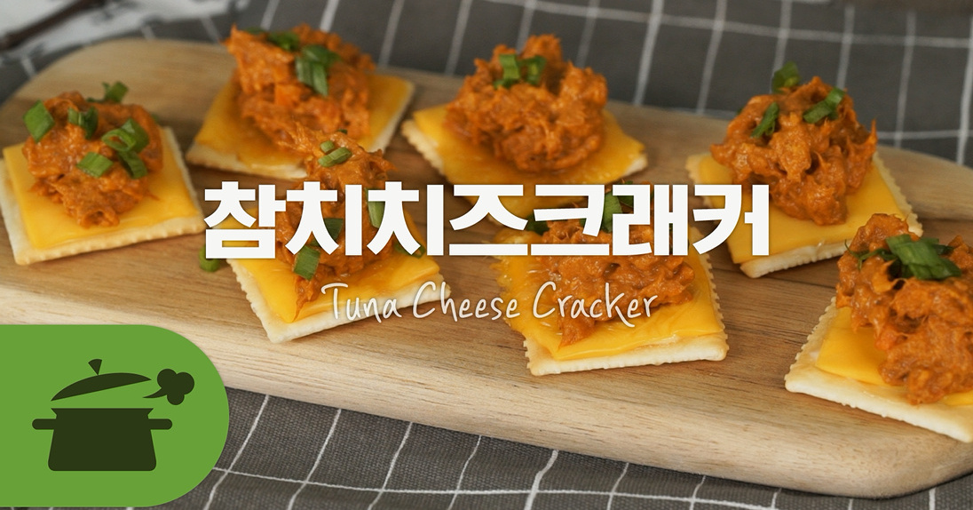 참치치즈크래커 간단하게 만드는 편의점 핑거푸드!