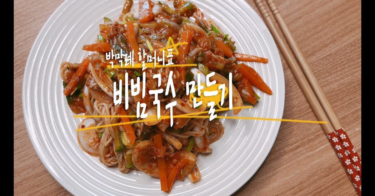 박막례 할머니표 막 대충 만들어도 맛있는 비빔국수