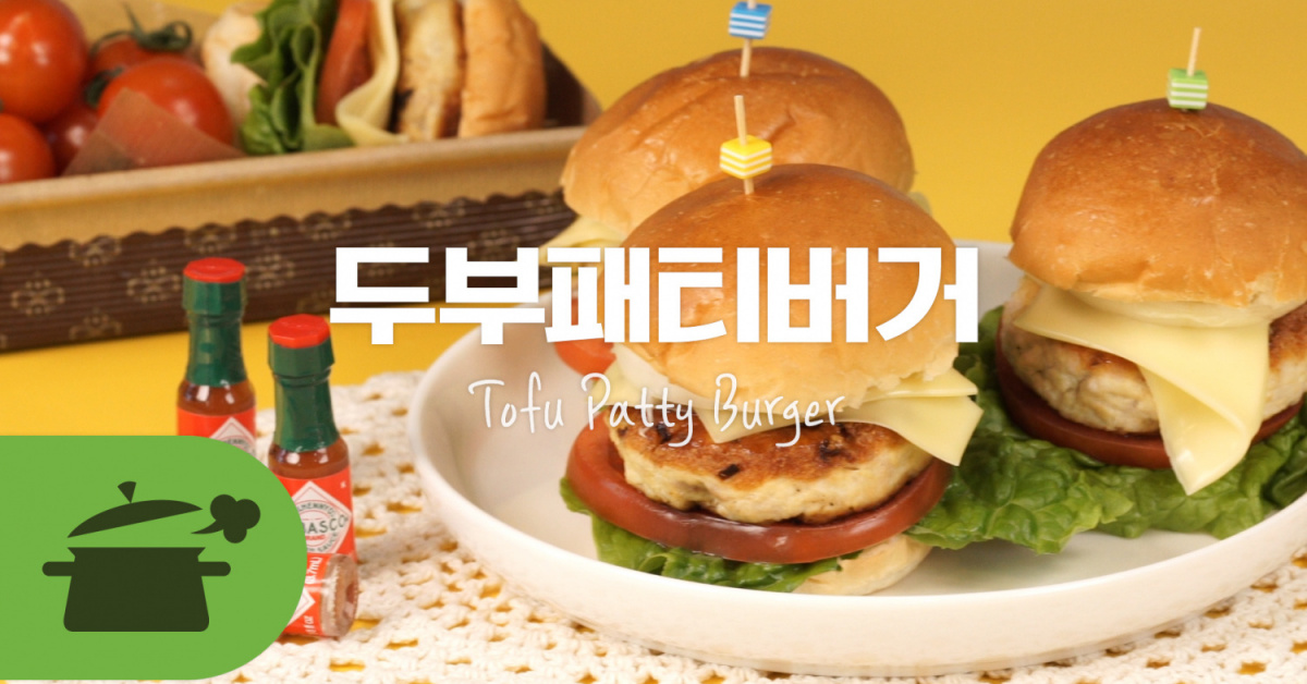 두부패티버거로 건강하게 빠방!