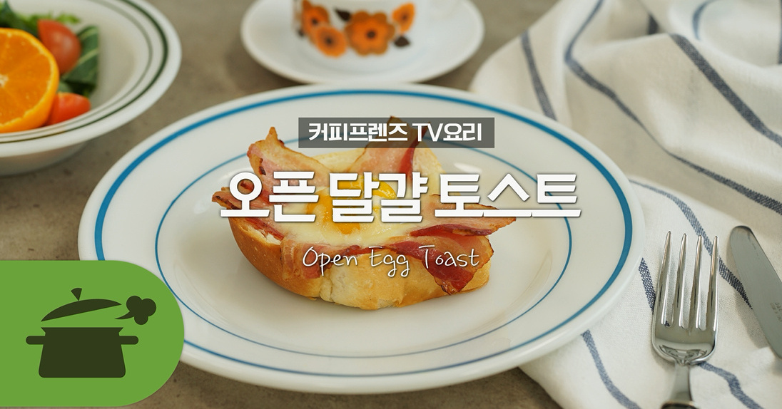 TV요리 ) 오픈달걀토스트 넘나 간단하쟈나?