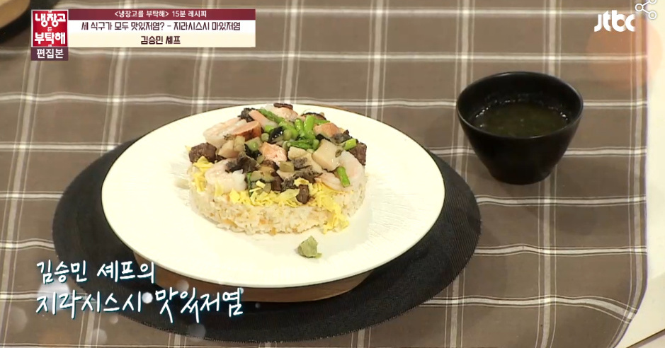 김승민의 지라시스시 맛있저염? -냉장고를 부탁해 217회