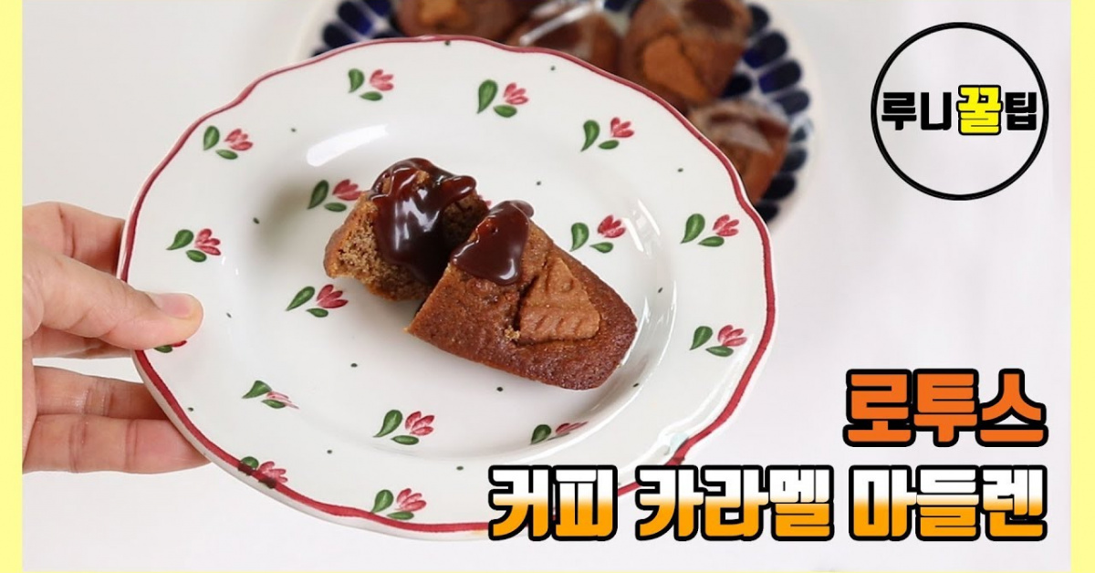 [로투스 커피 카라멜 마들렌] 드디어 업뎃! (영상&레시피)
