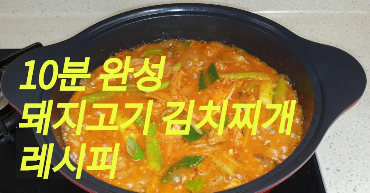 돼지고기 김치찌개 만들기