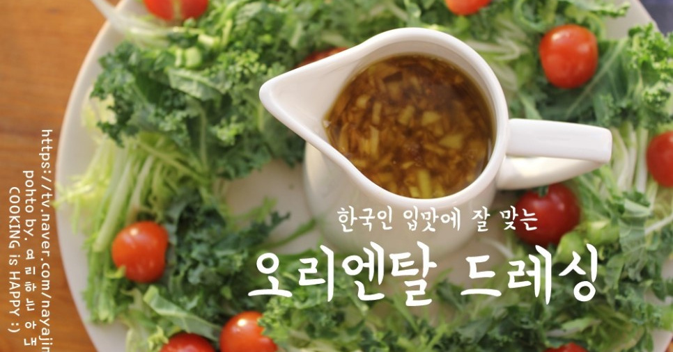 오리엔탈 드레싱 만드는법 집들이 음식으로 좋은 리스 샐러드와 함께