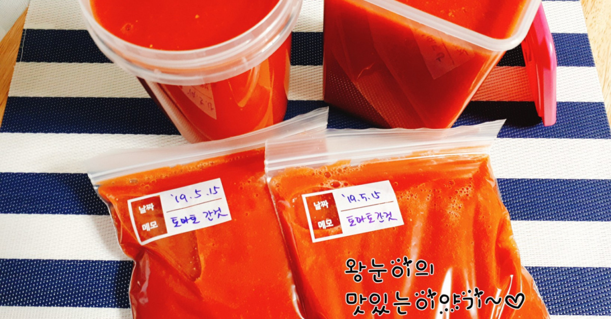 오래두고 먹을수있는 토마토간것 보관법!