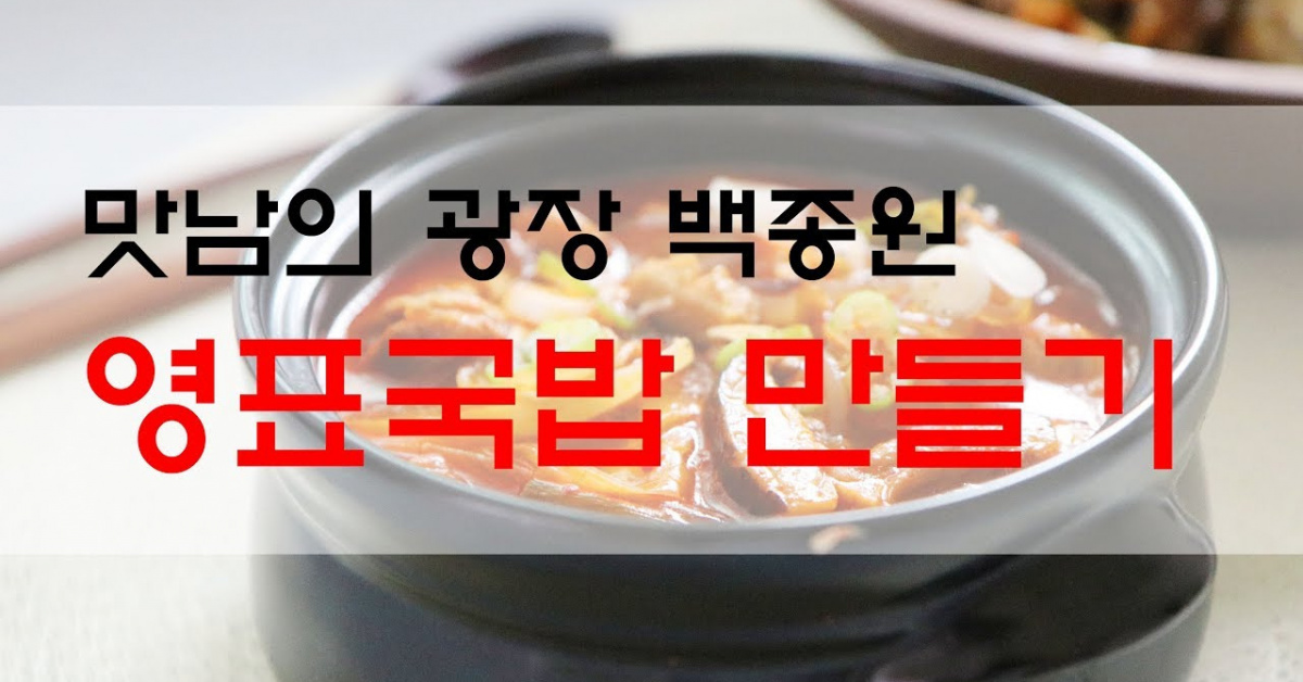 맛남의 광장 백종원 영표국밥 만들기