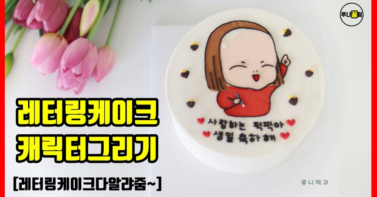 [레터링케이크 캐릭터 그림 그리기편] (영상) 초보자도 쉽게 그리는 레터링케이크 만들기, 레터링케이크 5분 순삭! [레터링케이크 캐릭터 그림... 