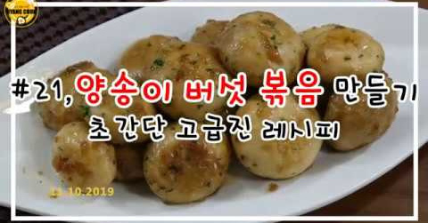 버터 양송이버섯 볶음 만들기/초간단 고급 레시피
