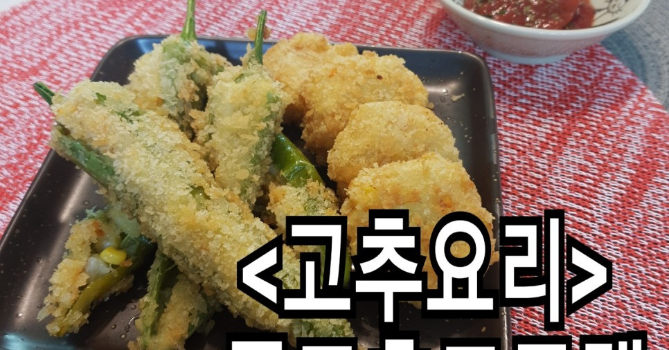 풋고추 크로켓 만들어 보아요!!