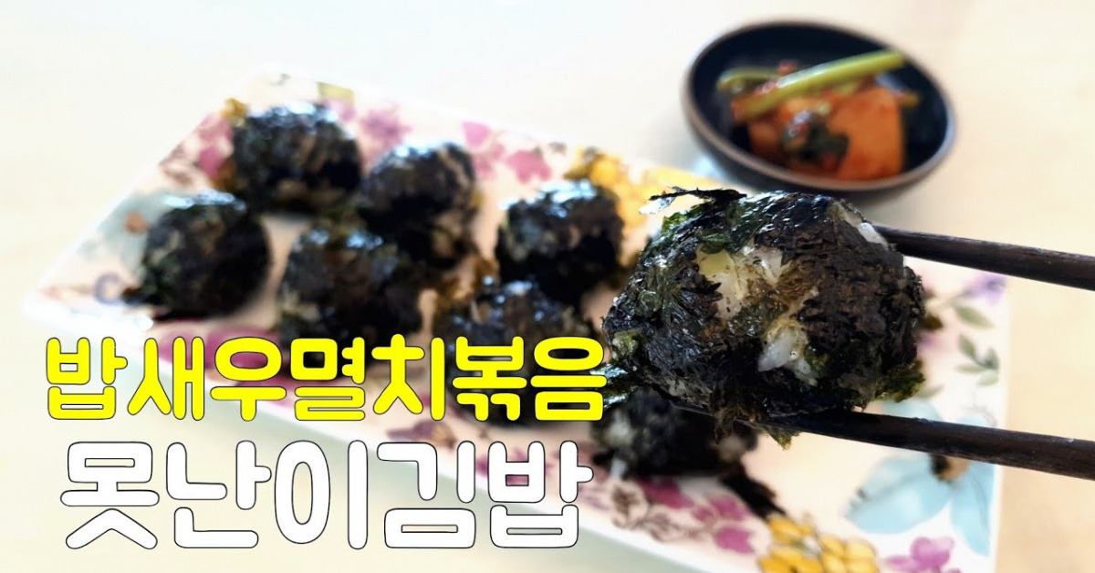 밥요리 밥새우멸치볶음 만들고 덤으로 맛있는 멸치못난이김밥 만들기